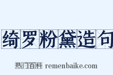 绮罗粉黛造句是什么意思的图片